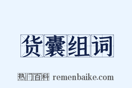 货囊组词是什么意思的图片